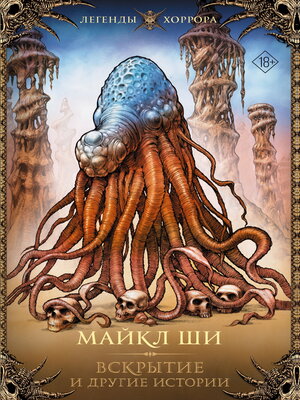 cover image of Вскрытие и другие истории